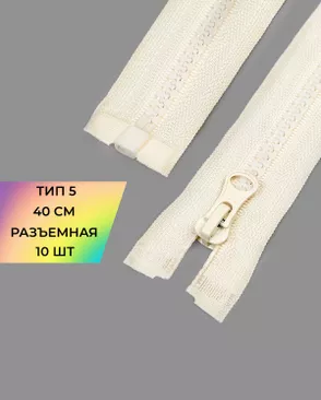Молния трактор Т5 40см 10шт арт. ММТ-448-4-46539.004