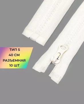 Молния трактор Т5 40см 10шт арт. ММТ-448-3-46539.003