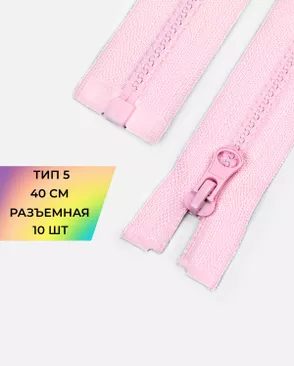 Молния трактор Т5 40см 10шт арт. ММТ-448-5-46539.005