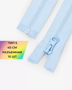 Молния трактор Т5 40см 10шт арт. ММТ-448-7-46539.007