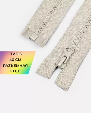 Молния трактор Т5 40см 10шт арт. ММТ-448-9-46539.009