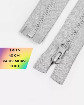 Молния трактор Т5 40см 10шт арт. ММТ-448-10-46539.010