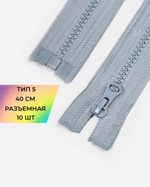 Молния трактор Т5 40см 10шт арт. ММТ-448-11-46539.011