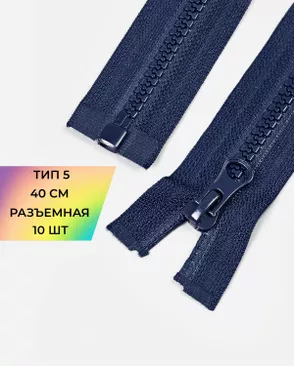 Молния трактор Т5 40см 10шт арт. ММТ-448-15-46539.015