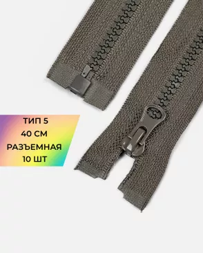 Молния трактор Т5 40см 10шт арт. ММТ-448-14-46539.014