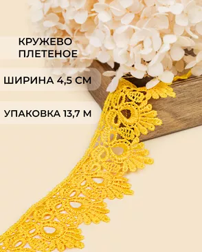 Кружево плетеное ш.4,5см (13,7м) арт. КП-235-13-31638.013