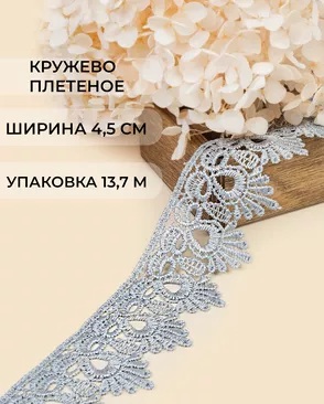 Кружево плетеное ш.4,5см (13,7м) арт. КП-235-17-31638.017 Кружево плетеное ш.4,5см (13,7м) арт. КП-235-17-31638.017