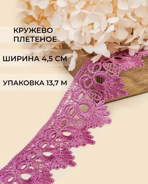 Кружево плетеное ш.4,5см (13,7м) арт. КП-235-19-31638.002