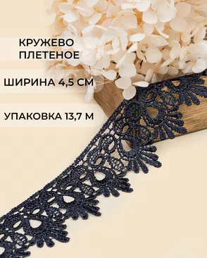 Кружево плетеное ш.4,5см (13,7м) арт. КП-235-5-31638.005