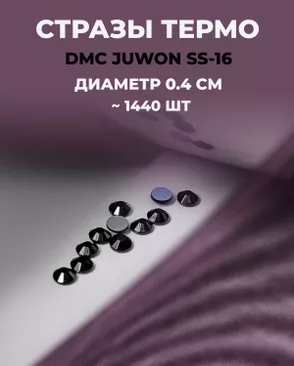 Стразы термо DMC JUWON SS-16 (~1440 шт) арт. СТС-32-11-30953.010 Стразы термо DMC JUWON SS-16 (~1440 шт) арт. СТС-32-11-30953.010