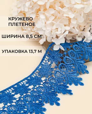 Кружево плетеное ш.8,5см (13,7м) арт. КП-217-18-30113.017