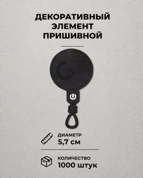 Декоративный элемент "GOODS" экокожа д.5,7см 1000шт арт. ШФНЛ-28-1-48962
