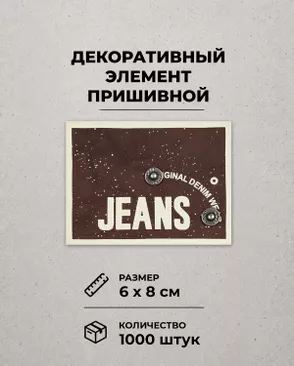 Декоративный элемент "JEANS" экокожа р.6х8см 1000шт арт. ШФНЛ-31-1-48950
