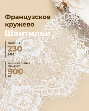 Французское кружево Шантильи ш.230мм (минимальный заказ от 900м) арт. ФК-268-1-48837.001