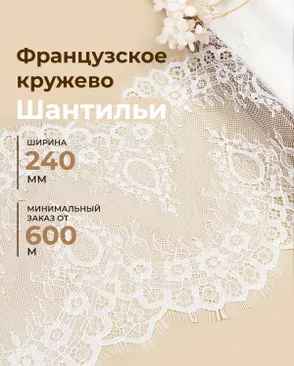 Французское кружево Шантильи ш.240мм (минимальный заказ от 600м) арт. ФК-269-1-48836.001