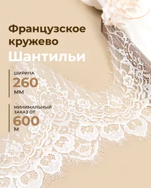 Французское кружево Шантильи ш.260мм (минимальный заказ от 600м) арт. ФК-270-1-48835.001