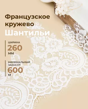 Французское кружево Шантильи ш.260мм (минимальный заказ от 600м) арт. ФК-265-1-48842.001