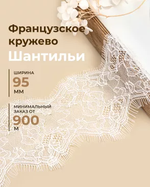 Французское кружево Шантильи ш.95мм (минимальный заказ от 900м) арт. ФК-271-1-48834.001
