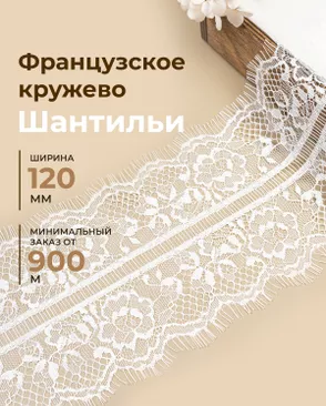 Французское кружево Шантильи ш.120мм (минимальный заказ от 900м) арт. ФК-272-1-48833.001