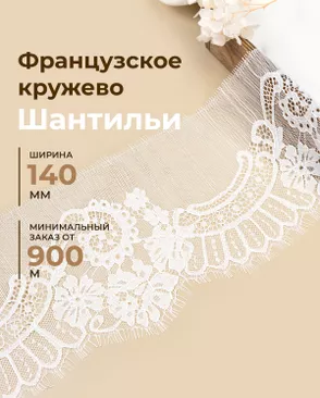 Французское кружево Шантильи ш.140мм (минимальный заказ от 900м) арт. ФК-276-1-48828.001
