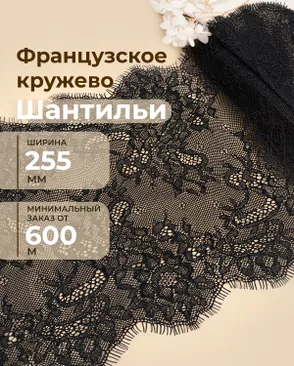 Французское кружево Шантильи ш.255мм (минимальный заказ от 600м) арт. ФК-266-2-48841.002