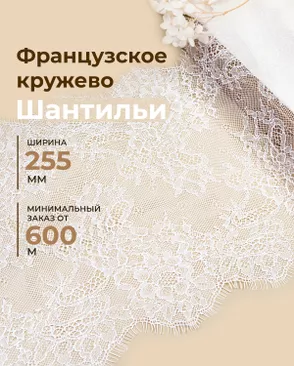 Французское кружево Шантильи ш.255мм (минимальный заказ от 600м) арт. ФК-266-1-48841.001