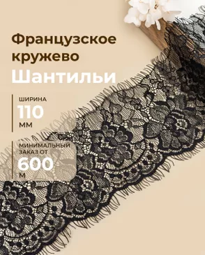 Французское кружево Шантильи ш.110мм (минимальный заказ от 600м) арт. ФК-273-2-48831.002