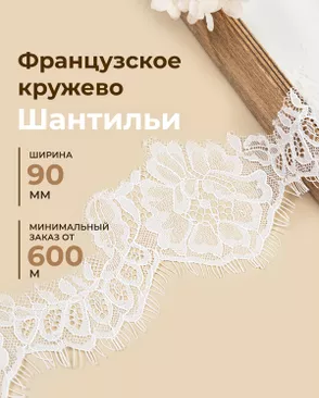 Французское кружево Шантильи ш.90мм (минимальный заказ от 600м) арт. ФК-275-1-48830.001