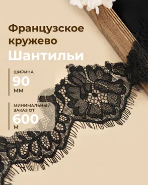 Французское кружево Шантильи ш.90мм (минимальный заказ от 600м) арт. ФК-275-2-48830.002