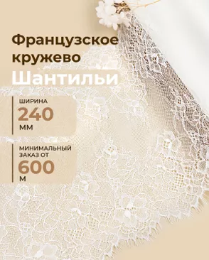 Французское кружево Шантильи ш.240мм (минимальный заказ от 600м) арт. ФК-278-1-48826.001