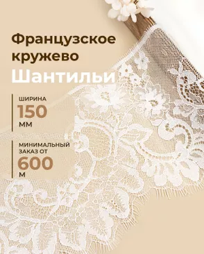 Французское кружево Шантильи ш.150мм (минимальный заказ от 600м) арт. ФК-279-1-48825.001
