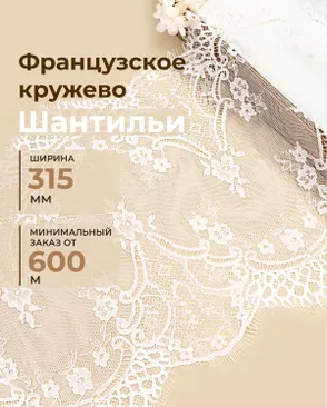 Французское кружево Шантильи ш.315мм (минимальный заказ от 600м) арт. ФК-280-1-48824.001