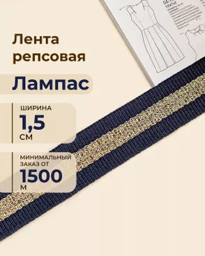 Лента репсовая лампас ш.1,5см (минимальный заказ от 1500м) арт. ЛОРП-90-1-48989 Лента репсовая лампас ш.1,5см (минимальный заказ от 1500м) арт. ЛОРП-90-1-48989