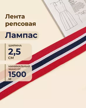 Лента репсовая лампас ш.2,5см (минимальный заказ от 1500м) арт. ЛОРП-96-1-48995 Лента репсовая лампас ш.2,5см (минимальный заказ от 1500м) арт. ЛОРП-96-1-48995