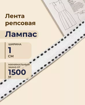 Лента репсовая лампас ш.1см (минимальный заказ от 1500м) арт. ЛОРП-98-1-48987 Лента репсовая лампас ш.1см (минимальный заказ от 1500м) арт. ЛОРП-98-1-48987