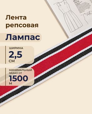 Лента репсовая лампас ш.2,5см (минимальный заказ от 1500м) арт. ЛОРП-95-1-48994