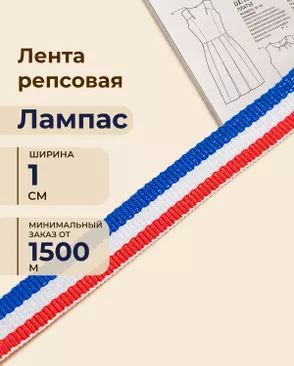 Лента репсовая лампас ш.1см (минимальный заказ от 1500м) арт. ЛОРП-99-1-48988 Лента репсовая лампас ш.1см (минимальный заказ от 1500м) арт. ЛОРП-99-1-48988