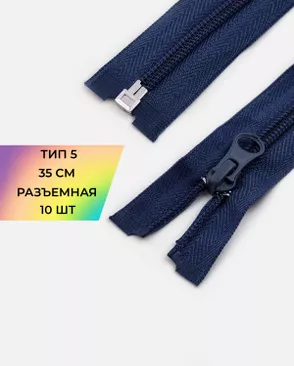Молния спираль разъемная Т5 1замок 35см уп.10шт арт. ММС-287-3-45830.003