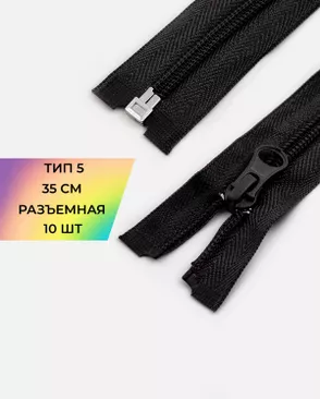 Молния спираль разъемная Т5 1замок 35см уп.10шт арт. ММС-287-2-45830.002 Молния спираль разъемная Т5 1замок 35см уп.10шт арт. ММС-287-2-45830.002