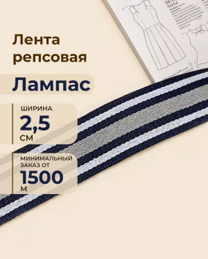 Лента репсовая лампас ш.2,5см (минимальный заказ от 1500м) арт. ЛОРП-88-1-48993 Лента репсовая лампас ш.2,5см (минимальный заказ от 1500м) арт. ЛОРП-88-1-48993