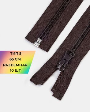 Молния спираль Т5 1зам. 65см (10шт) арт. ММС-363-19-48669.018