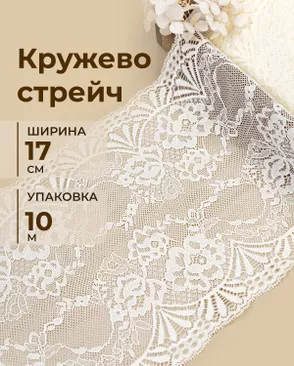 Кружево стрейч ш.17см (10м) арт. КС-624-1-48999 Кружево стрейч ш.17см (10м) арт. КС-624-1-48999
