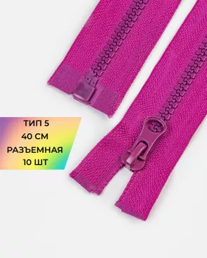 Молния трактор Т5 40см 10шт арт. ММТ-448-16-46539.016