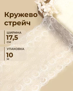 Кружево стрейч ш.17,5см (10м) арт. КС-628-1-49003 Кружево стрейч ш.17,5см (10м) арт. КС-628-1-49003