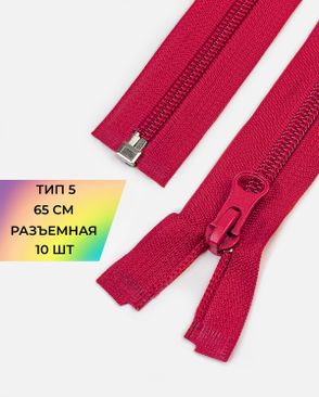 Молния спираль Т5 1зам. 65см (10шт) арт. ММС-363-22-48669.022