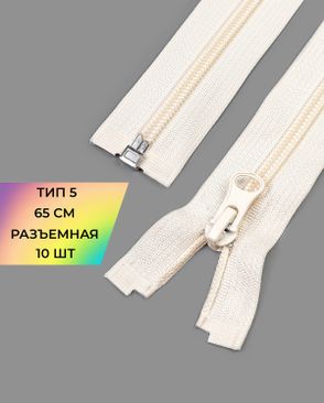 Молния спираль Т5 1зам. 65см (10шт) арт. ММС-363-23-48669.023