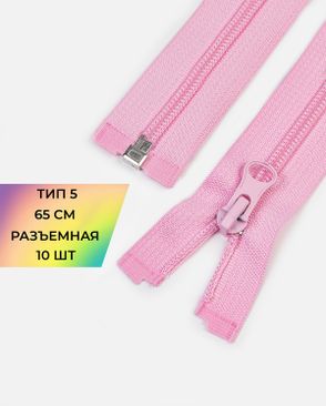 Молния спираль Т5 1зам. 65см (10шт) арт. ММС-363-25-48669.025