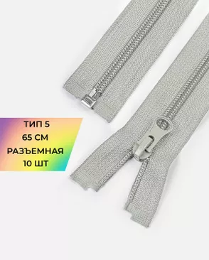 Молния спираль Т5 1зам. 65см (10шт) арт. ММС-363-18-48669.020