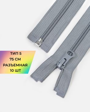 Молния спираль Т5 1зам. 75см (10шт) арт. ММС-362-17-48663.017