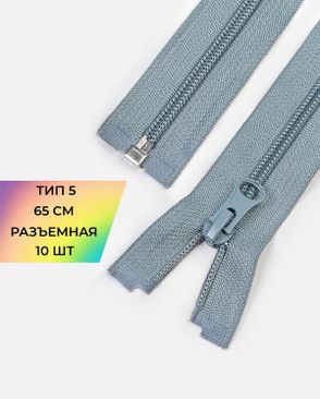 Молния спираль Т5 1зам. 65см (10шт) арт. ММС-363-20-48669.019